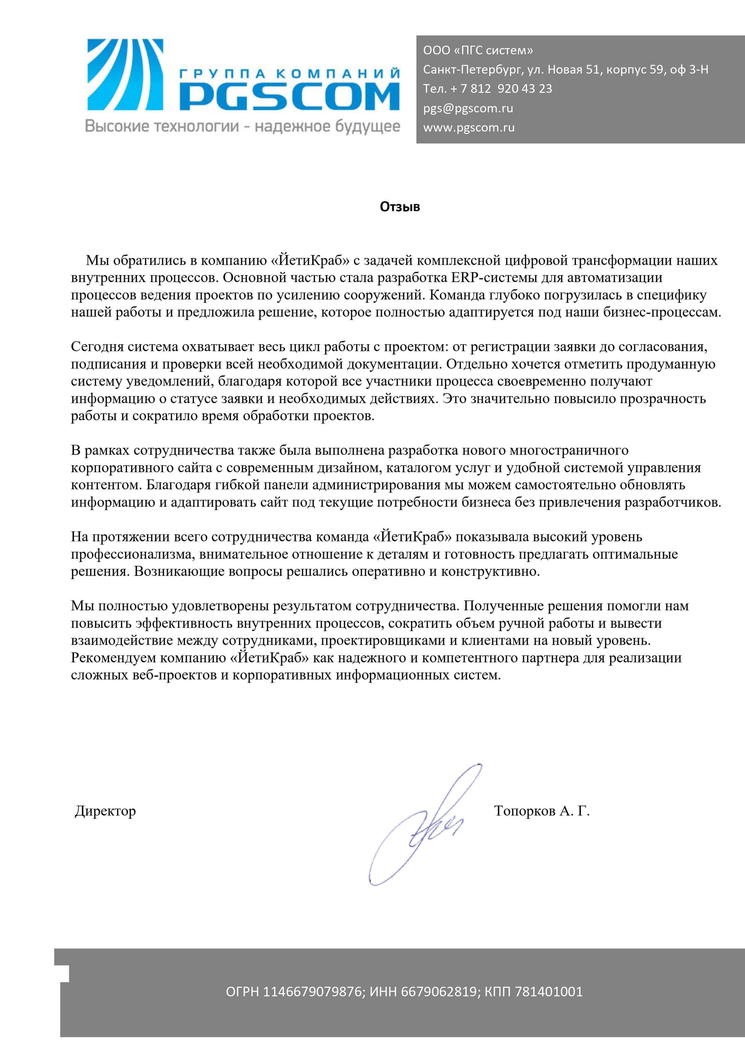 Благодарственное письмо PGSCOM